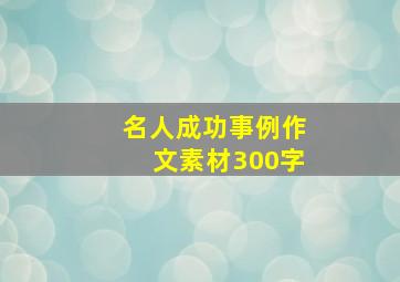 名人成功事例作文素材300字