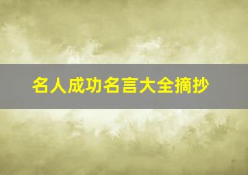 名人成功名言大全摘抄