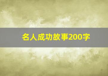 名人成功故事200字