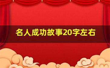 名人成功故事20字左右