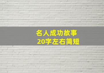 名人成功故事20字左右简短