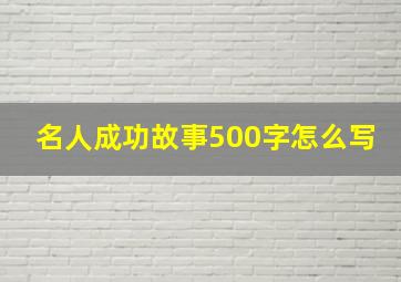 名人成功故事500字怎么写