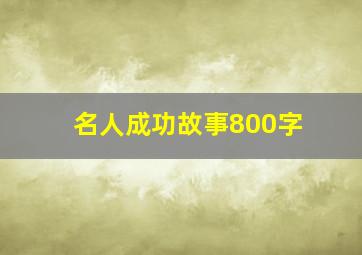 名人成功故事800字