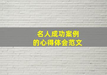 名人成功案例的心得体会范文