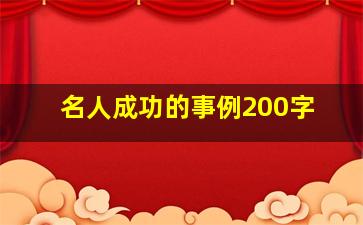 名人成功的事例200字