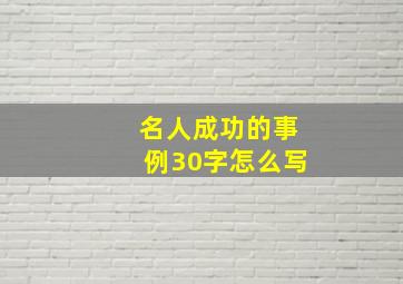 名人成功的事例30字怎么写