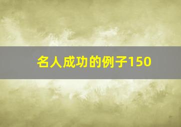 名人成功的例子150