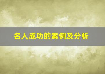 名人成功的案例及分析