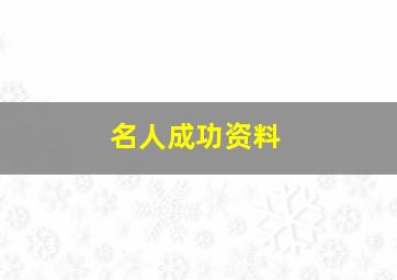 名人成功资料