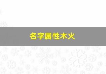 名字属性木火