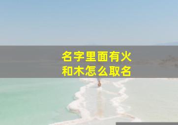 名字里面有火和木怎么取名