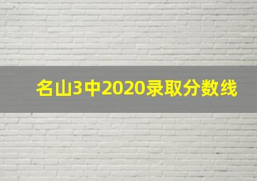 名山3中2020录取分数线