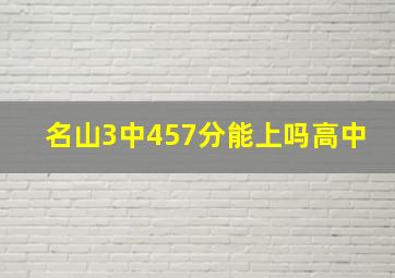 名山3中457分能上吗高中