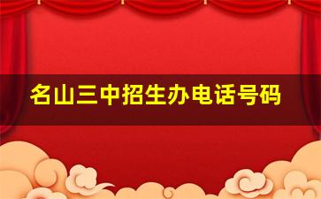 名山三中招生办电话号码