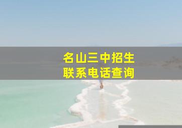 名山三中招生联系电话查询