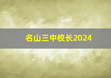 名山三中校长2024