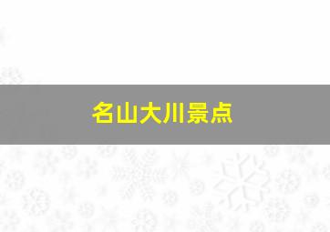 名山大川景点