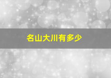 名山大川有多少