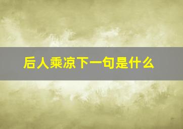 后人乘凉下一句是什么