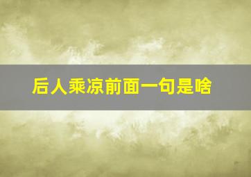 后人乘凉前面一句是啥