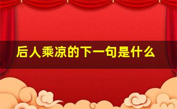 后人乘凉的下一句是什么