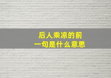 后人乘凉的前一句是什么意思