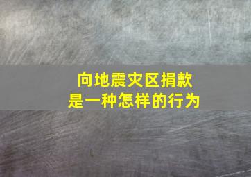 向地震灾区捐款是一种怎样的行为