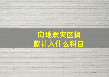 向地震灾区捐款计入什么科目