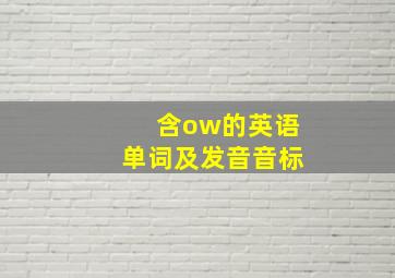 含ow的英语单词及发音音标