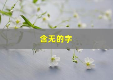 含无的字