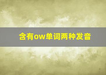 含有ow单词两种发音