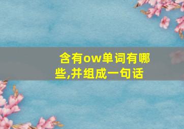 含有ow单词有哪些,并组成一句话