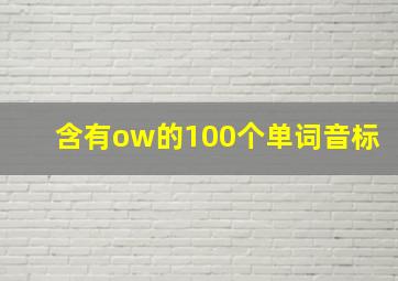 含有ow的100个单词音标