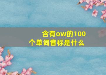 含有ow的100个单词音标是什么