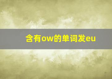 含有ow的单词发eu