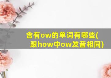 含有ow的单词有哪些(跟how中ow发音相同)