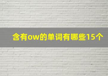 含有ow的单词有哪些15个