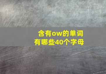 含有ow的单词有哪些40个字母