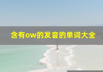 含有ow的发音的单词大全