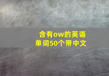 含有ow的英语单词50个带中文