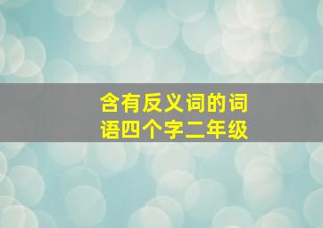 含有反义词的词语四个字二年级