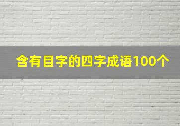 含有目字的四字成语100个