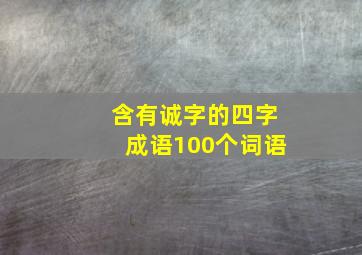 含有诚字的四字成语100个词语