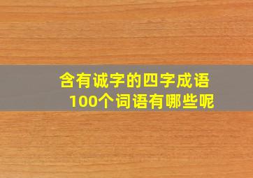 含有诚字的四字成语100个词语有哪些呢