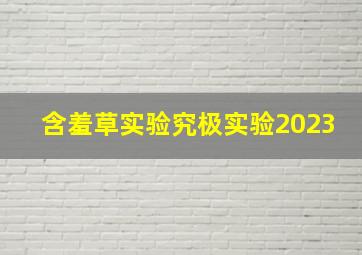 含羞草实验究极实验2023