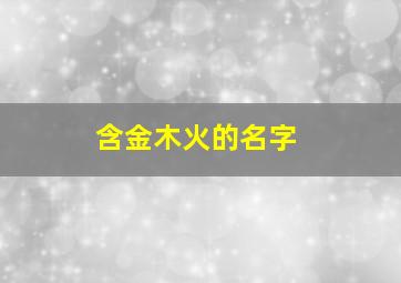 含金木火的名字