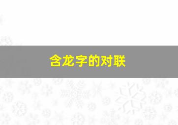 含龙字的对联