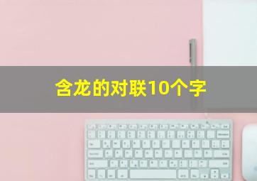 含龙的对联10个字