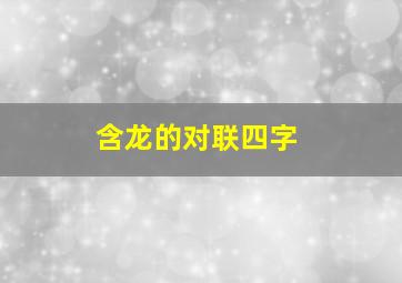 含龙的对联四字