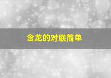 含龙的对联简单